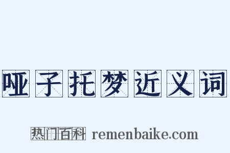 哑子托梦近义词是什么意思的图片